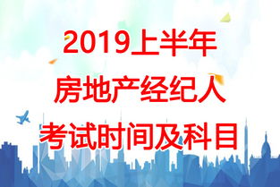 2019上半年北京房地产经纪人考试时间 4月20日 21日